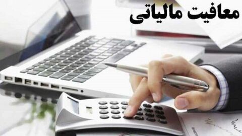 معافیت‌های مالیاتی شرکت‌های دانش‌بنیان